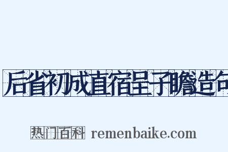 后省初成直宿呈子瞻造句是什么意思的图片